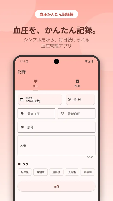 血圧をかんたんに記録する入力画面