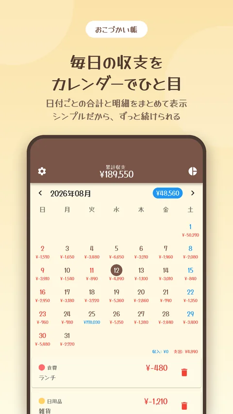 毎日の収支をカレンダーでひと目に確認できる画面