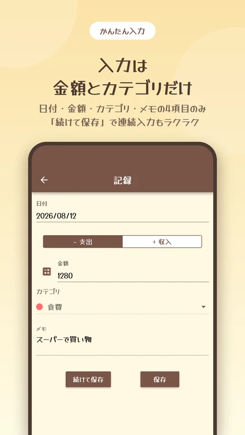 金額とカテゴリだけのかんたん入力画面