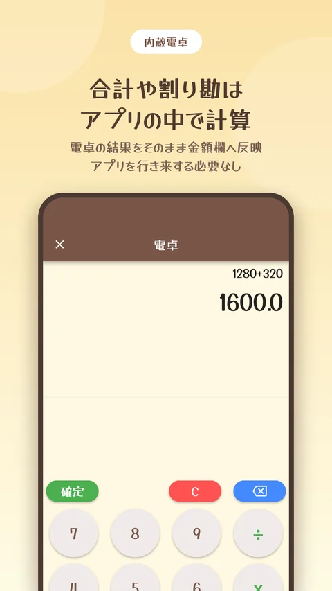 内蔵電卓で合計や割り勘を計算できる画面
