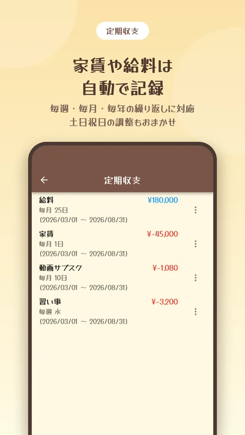 家賃や給料を自動で記録する定期収支画面