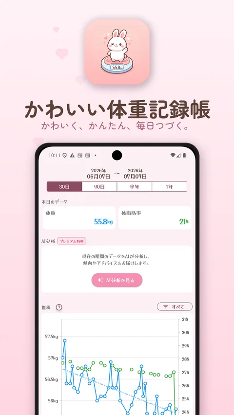 かわいい体重記録帳のメイン画面
