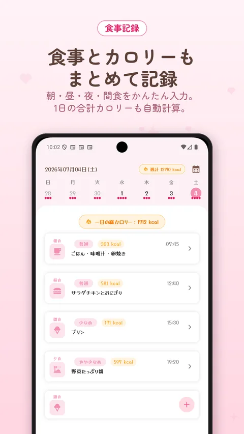 食事とカロリーをまとめて記録する画面